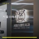 서울스마트치과의원 진료 과목 및 이용 안내