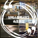 조광시트 | 속초 오션뷰 카페 데이트하기 좋은 브릭스블럭482 속초본점