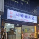시골돼지촌