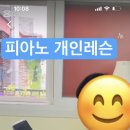 [피아노개인레슨] 레슨풍경 #클레식. 소나티네. 재즈. 실용반주법. 가요. 팝