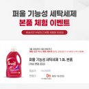 퍼울 기능성 세탁세제 1.9L 무료체험 이벤트 (배송비 4,000원) 이미지