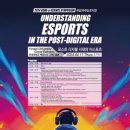 제2회 게임과학심포지엄 : 포스트 디지털 시대의 이스포츠 이미지
