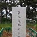 고하도 조선 육지면발상지비 이미지