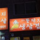 똥단지생삼겹살