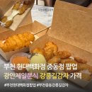 제일 | 부천 현대백화점 중동 팝업 광안제일분식ㅣ강릉 길감자 쫀득감자볼 후기