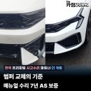대한공업사 - 완도군 청해진로 330 | 기준은 무엇일까 [기아K5 범퍼 파손 수리] - 더카링 언양점 울산 울주 범서1급공업사 후기 사고차량 전문