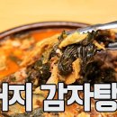 김장 특집! 우거지 감자탕 만들기 (천상현 레시피) MBN 221108 이미지