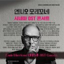 엔니오 모리꼬네 ’시네마 OST 콘서트’ | 엔니오 모리꼬네 시네마 OST 콘서트 관람 + 와인 byob 번개(10/17)