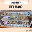 마카롱삼츈