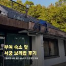 서궁 - 17704 | 부여 서궁 보리밥 고등어정식 후기