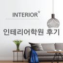 주안말 | 주안인테리어학원 비전공자 수강생이 말하는 진짜 후기