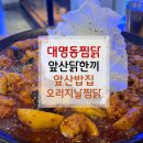 하얀기쁨 남구센타 | [대명동찜닭] 앞산 닭한끼 오리지날 찜닭 솔직후기｜앞산밥집으로 추천하는 대명동맛집!
