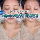 한양메디칼 | 쌍문동 피부관리 추천 | 예민한 피부도 만족한 기미잡티케어 후기
