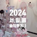 2024 서일페 솔직후기 서울일러스트레이션페어