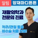 양재마디튼튼의원 이미지
