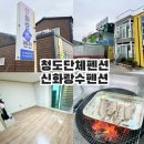 청도단체펜션 신화랑수펜션 바베큐 후기