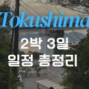(주)스마일게이트메가포트 | 일본 소도시 여행 추천🇯🇵 도쿠시마 2박 3일 코스 총정리