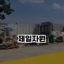 제일자원환경 이미지