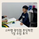 스타랩 광진점 코딩학원 7살 수업 후기