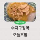 수지로얄스포츠센터 | 용인 수지 가성비 맛집, 오늘초밥 솔직후기