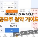 (주)엑스바이오 | 쉽고 간단한 사회초년생 왕초보 공모주 투자 재테크 가이드 핵심만! 공모주 4년차의 추천 후기