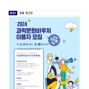 한국과학창의재단 「2024년 과학문화바우처 이용자 모집」공고 이미지