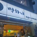 [외대맛집] 외대앞 가성비 분식집 &#39;떡하니&#39;후기