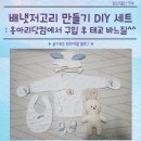 배냇저고리 만들기 DIY 세트 : 옹아리<b>닷컴</b>에서 구입 후 태교 바느질