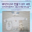 배냇저고리 만들기 DIY 세트 : <b>옹아리</b><b>닷컴</b>에서 구입 후 태교 바느질