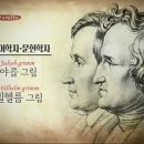 그림형제를 만든 그림동화 이야기 KBS