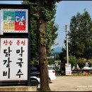 춘천진미닭갈비 이미지