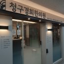 송파경희한의원 이미지