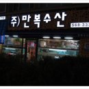 만복수산 이미지