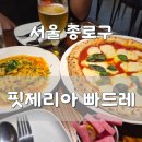 새문안로5길 | 핏제리아 빠드레 마르게리따 화덕피자 맛집 후기
