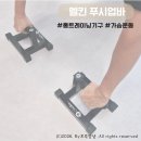 바른 몸펴기 홈트레이닝 | [상품리뷰]멜킨 푸쉬업바 홈트레이닝 팔굽혀펴기기구 사용후기