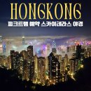 428 | 홍콩 피크트램 예약 스카이테라스428 입장권 야경 후기