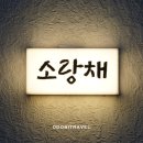 소랑채 네이버블로그