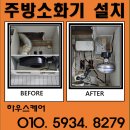 자동음성경보 | 화성 봉담 인덕션용 주방자동소화기 설치 비용