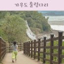 강진-31 | 강진 가우도 출렁다리 시간 모노레일 요금 전남 가볼만한곳