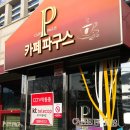 카페파구스 - 도봉구 도봉로106길 48 | 서산 카페 파구스 이용후기