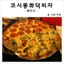 코시롱화덕피자 네이버블로그
