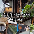 익선동 한옥마을 디저트 카페 서울커피 웨이팅 후기