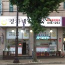 경가네순대국