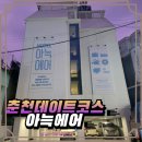 아늑에어호텔춘천점 | 단독특가로 예약했는데... 어떤 방이 나왔을까? (춘천 아늑에어호텔 후기)