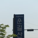 홍천 두촌중학교총동문회 남양주 운길산등반대회2 이미지