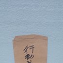 옛날 김대중 대통령 친필사인 희귀 싸인 희귀골동품 판매목록 사진 자료 이미지