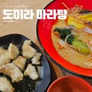부천 상동역 마라탕 맛집 뉴진면도 있는 트렌디한 도미라 마라탕 후기
