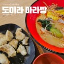 도미라 | 부천 상동역 마라탕 맛집 뉴진면도 있는 트렌디한 도미라 마라탕 후기