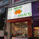 나는돼지띠너는삼겹