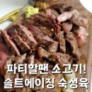 (주)비알비에프엔비 | 숙성육의 끝판왕!! 솔트에이징 소고기로 크리스마스 파티하기~